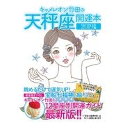 キャメレオン竹田の開運本 2019年版 7 天秤座（ゴマブックス） [電子書籍]