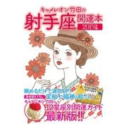 キャメレオン竹田の開運本 2019年版 9 射手座（ゴマブックス） [電子書籍]