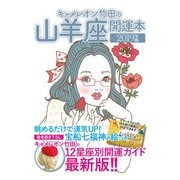キャメレオン竹田の開運本 2019年版 10 山羊座（ゴマブックス） [電子書籍]