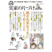 実家の片づけ 親が元気なうちにしておくこと（マガジンハウス） [電子書籍]