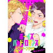ボーイズ・バッド・ロマンス！ リターンマッチ 南とおもちゃ（KADOKAWA） [電子書籍]