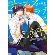 オフィスラブは交渉中！【電子特典付き】（KADOKAWA） [電子書籍]