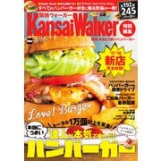 KansaiWalker特別編集 関西 本当にうまいハンバーガー（KADOKAWA） [電子書籍]