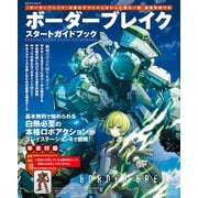 ボーダーブレイク スタートガイドブック（KADOKAWA Game Linkage） [電子書籍]