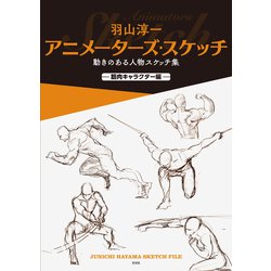 羽山淳一　イラスト集　4冊まとめて ヨドバシ.com - 羽山淳一 アニメーターズ・スケッチ（玄光社