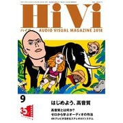 HiVi（ハイヴィ） 2018年9月号（ステレオサウンド） [電子書籍]