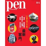 Pen（ペン） 2018年9/1号（CEメディアハウス） [電子書籍]