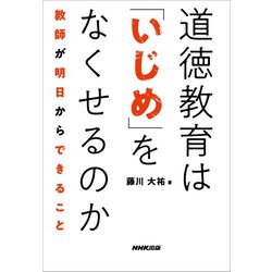 ヨドバシ Com 道徳教育は いじめ をなくせるのか 教師が明日からできること Nhk出版 電子書籍 通販 全品無料配達