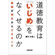 道徳教育は「いじめ」をなくせるのか 教師が明日からできること（NHK出版） [電子書籍]
