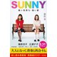 SUNNY 強い気持ち・強い愛 試し読み増量版 映画紹介スチール付（幻冬舎） [電子書籍]