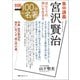 別冊NHK100分de名著 集中講義 宮沢賢治 ほんとうの幸いを生きる（NHK出版） [電子書籍]