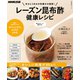 甘みとうまみの究極の万能酢！ レーズン昆布酢 健康レシピ（NHK出版） [電子書籍]