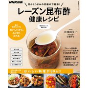 甘みとうまみの究極の万能酢！ レーズン昆布酢 健康レシピ（NHK出版） [電子書籍]