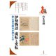 伊勢物語 流転と変転（平凡社） [電子書籍]