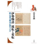 伊勢物語 流転と変転（平凡社） [電子書籍]