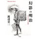 幻影の明治（平凡社） [電子書籍]
