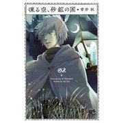 凍る空、砂鉱の国 2（秋田書店） [電子書籍]