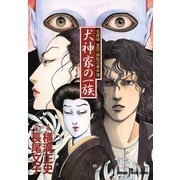 名探偵金田一耕助の事件簿 犬神家の一族（秋田書店） [電子書籍]