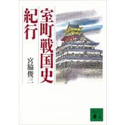 室町戦国史紀行（講談社） [電子書籍]