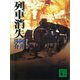 列車消失（講談社） [電子書籍]