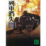 列車消失（講談社） [電子書籍]