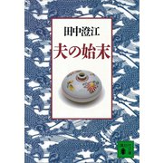 夫の始末（講談社） [電子書籍]