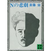 Nの悲劇（講談社） [電子書籍]