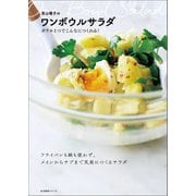 若山曜子のワンボウルサラダ ボウル1つでこんなにつくれる！（NHK出版） [電子書籍]