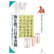 海を渡った日本書籍（平凡社） [電子書籍]