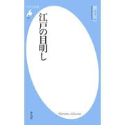 江戸の目明し（平凡社） [電子書籍]