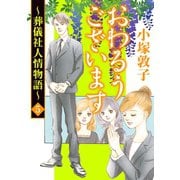 おわるうございます～葬儀社人情物語～ 5（秋田書店） [電子書籍]