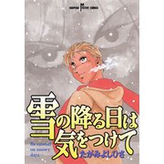 雪の降る日は気をつけて（秋田書店） [電子書籍]