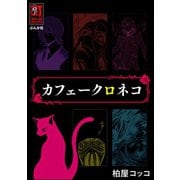 カフェークロネコ（ぶんか社） [電子書籍]