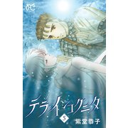 テラ・インコグニタ 5（秋田書店） [電子書籍]