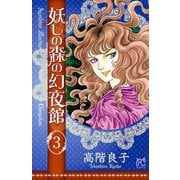 妖しの森の幻夜館 3（秋田書店） [電子書籍]