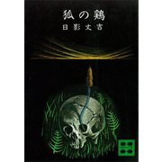 狐の鶏（講談社） [電子書籍]