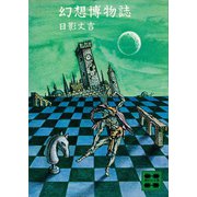 幻想博物誌（講談社） [電子書籍]