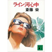 ライン河心中（講談社） [電子書籍]