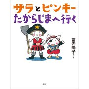 サラとピンキー たからじまへ行く（講談社） [電子書籍]