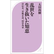 乱世を生き抜いた知恵（ベストセラーズ） [電子書籍]