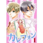 カレフォン（1）（講談社） [電子書籍]