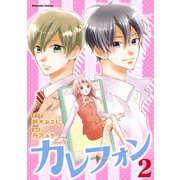 カレフォン 分冊版（2） 試練の連続！?（講談社） [電子書籍]