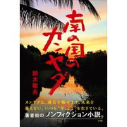 南の国のカンヤダ（小学館） [電子書籍]