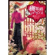 桃源郷ラビリンス（小学館） [電子書籍]