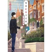 英国紅茶予言師 古城の悪魔（小学館） [電子書籍]