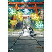 神様の護り猫 最後の願い叶えます（小学館） [電子書籍]