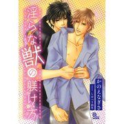淫らな獣の躾け方（イースト･プレス） [電子書籍]