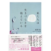私たちは生きづらさを抱えている 発達障害じゃない人に伝えたい当事者の本音（イースト･プレス） [電子書籍]
