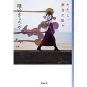 ただし、無音に限り（東京創元社） [電子書籍]