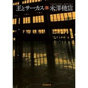 王とサーカス（東京創元社） [電子書籍]